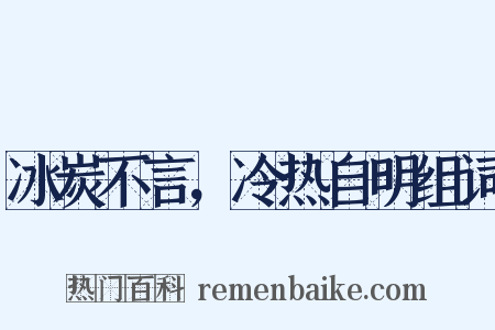 冰炭不言，冷热自明组词是什么意思的图片